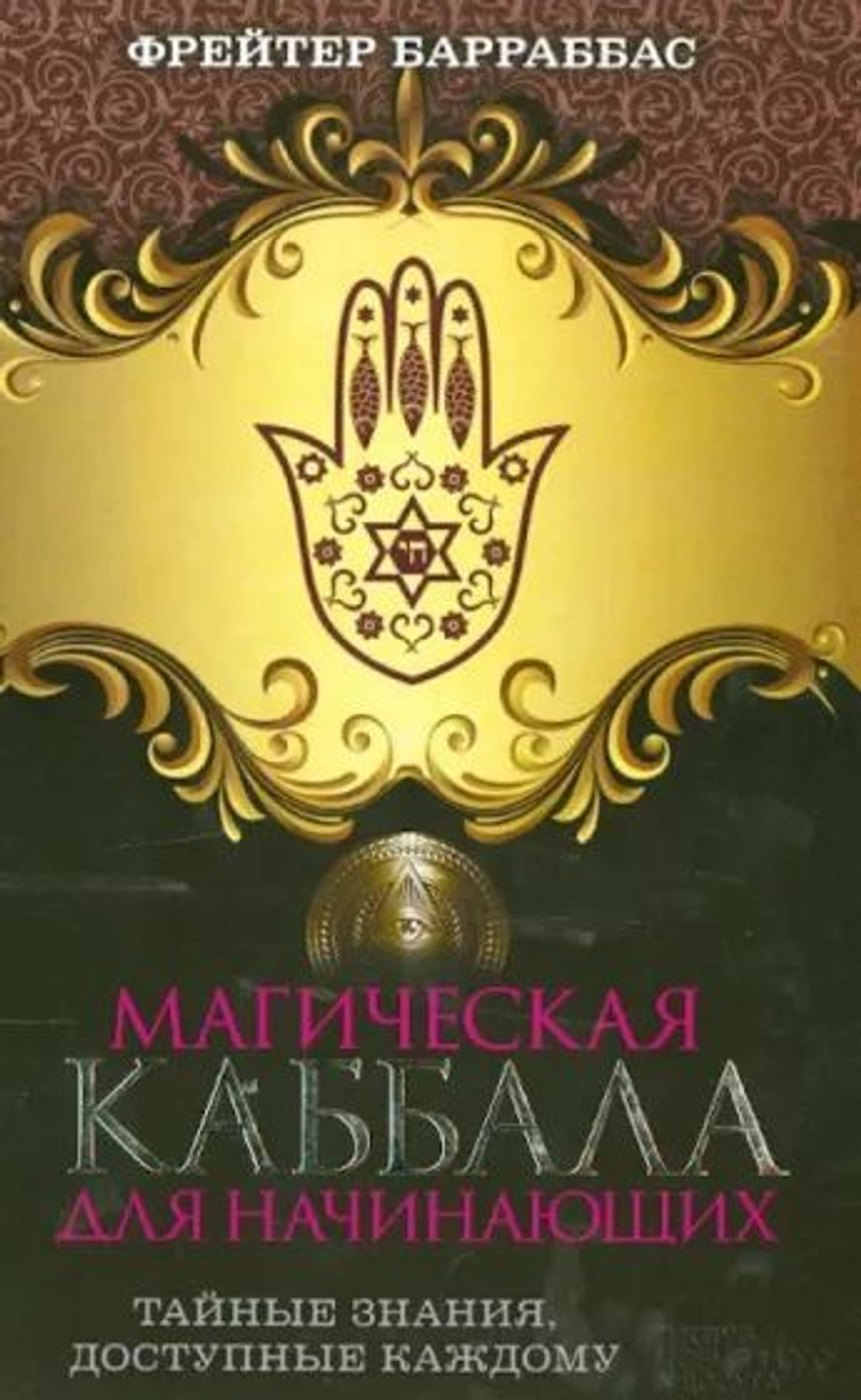 Магическая каббала для начинающих