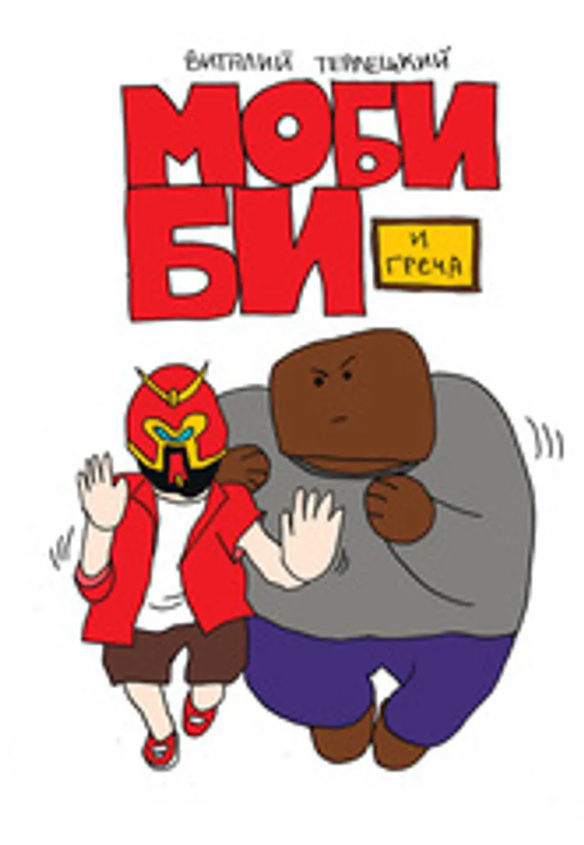 Моби Би. Полное Издание (Твердый переплет с обложкой для комиксшопов)