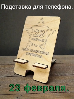 Подставка для телефона на 23 февраля