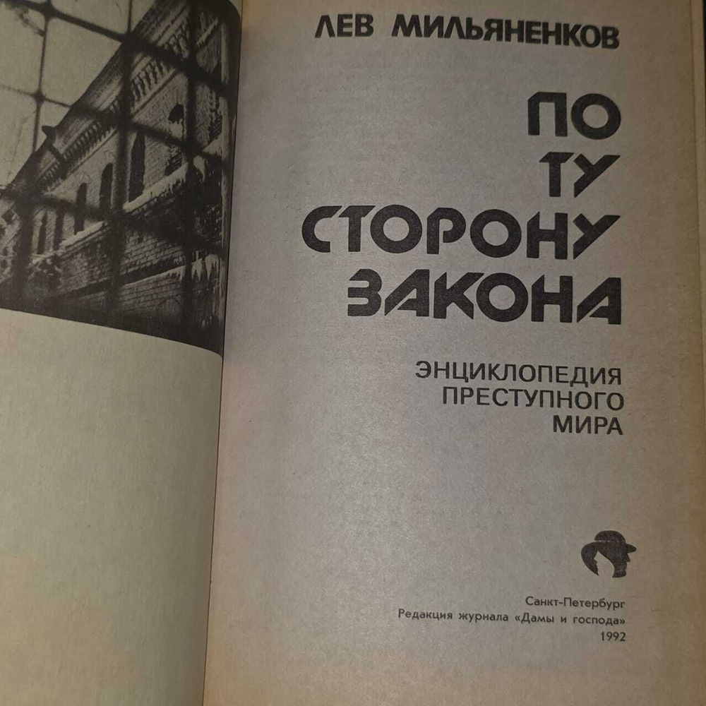 Мильяненков Лев. По ту сторону закона. Энциклопедия преступного мира