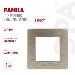 Рамка для розеток и выключателей ЭРА Серия 12 12-5101-04 на 1 пост, Сатин, шампань | Эра 12