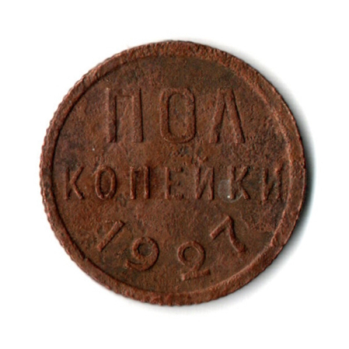 Полкопейки 1927 VF+ (2)