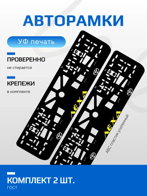 АВТО рамка. Лёха TOYOTA YELLOW NL.