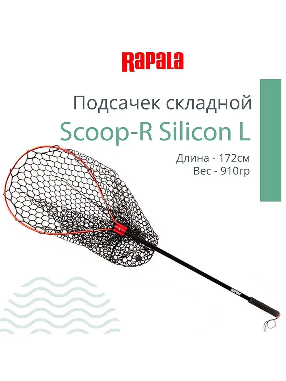 Подсачек для рыбалки Scoop-R Silicon L, рабочая длина 172см