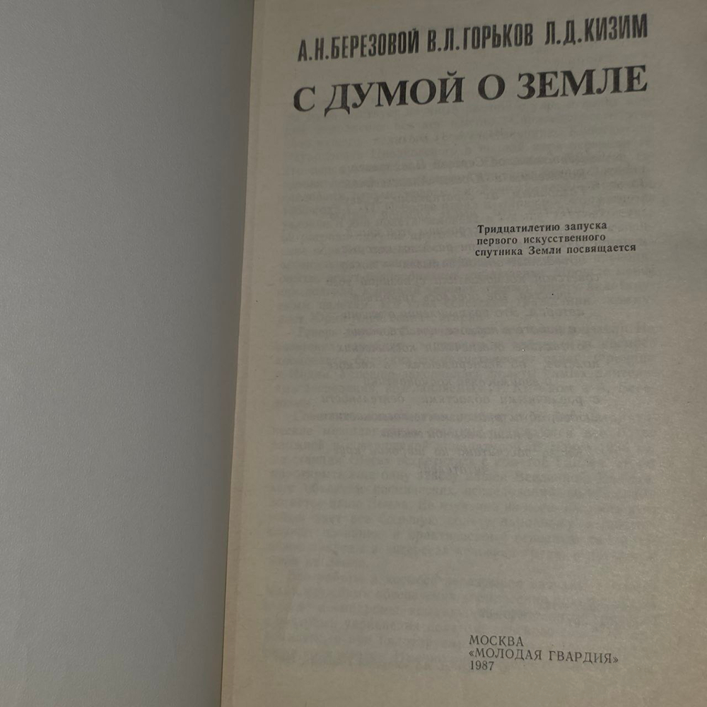 С думой о Земле. Горьков Владислав Леонидович, Кизим Леонид Денисович