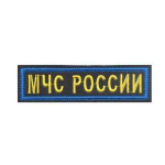 Нашивка на грудь вышитая МЧС России на липучке (синий кант желтые буквы)
