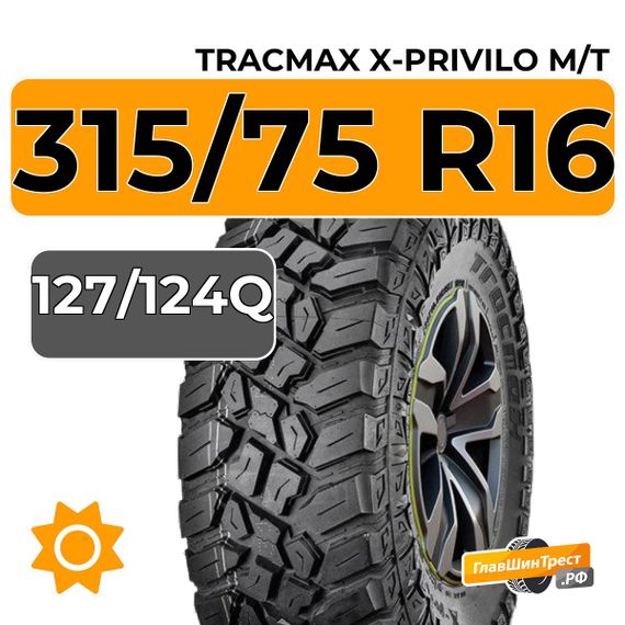 Tracmax X-Privilo M/T 315/75 R16С 127/124Q