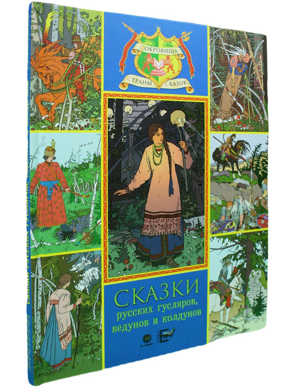 Сказки русских гусляров, ведунов и колдунов