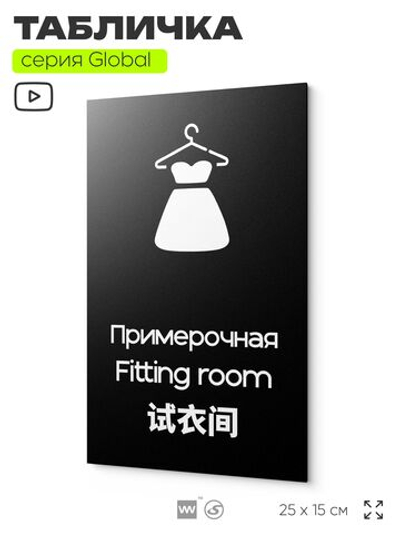 Табличка Женская примерочная, на дверь и стену, информационная и мультиязычная (русский, английский, китайский), серия GLOBAL, 25х15 см, Айдентика Технолоджи