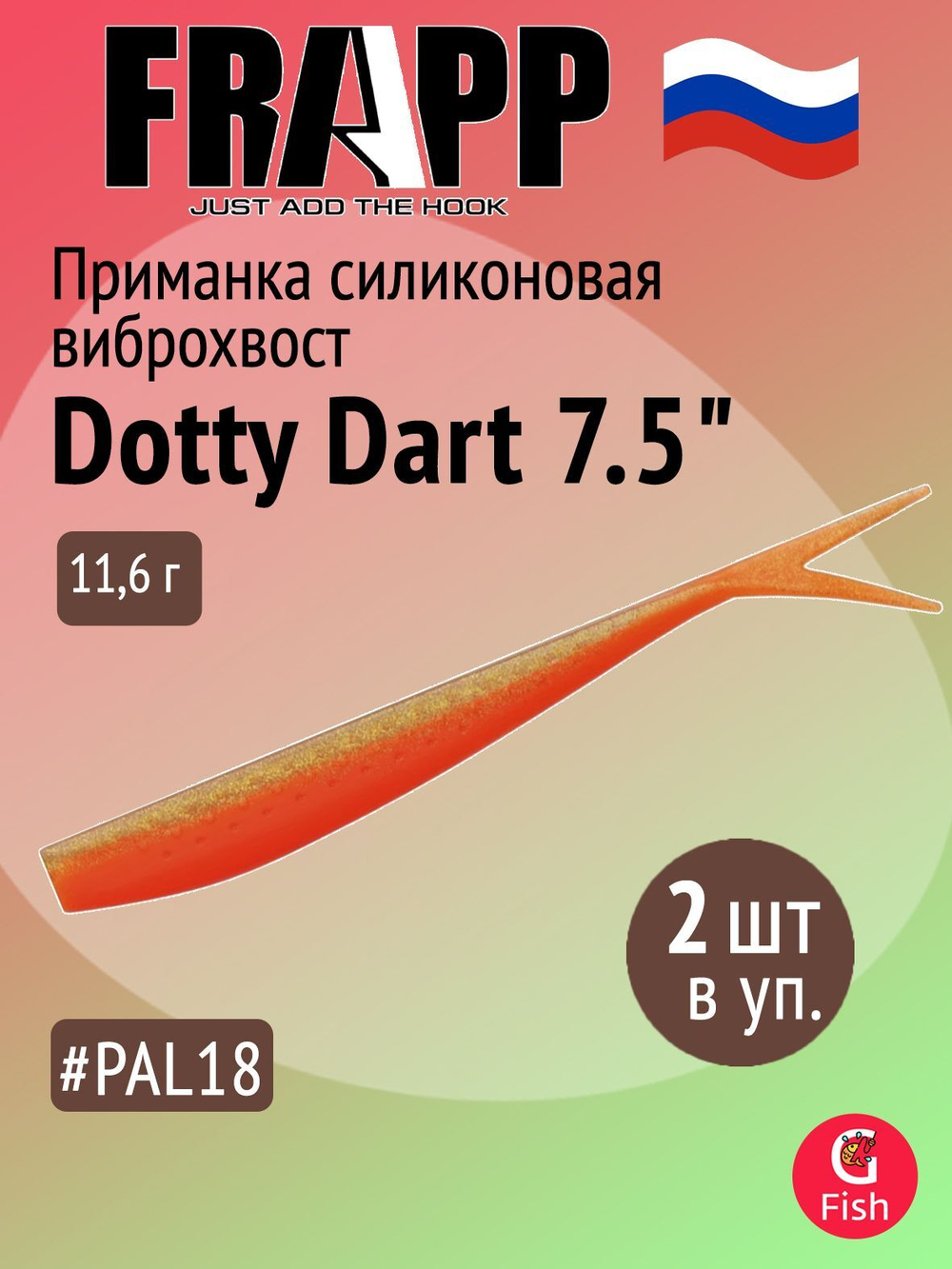 Приманка силиконовая Frapp Dotty Dart 7,5" #PAL03 (2 шт/уп)