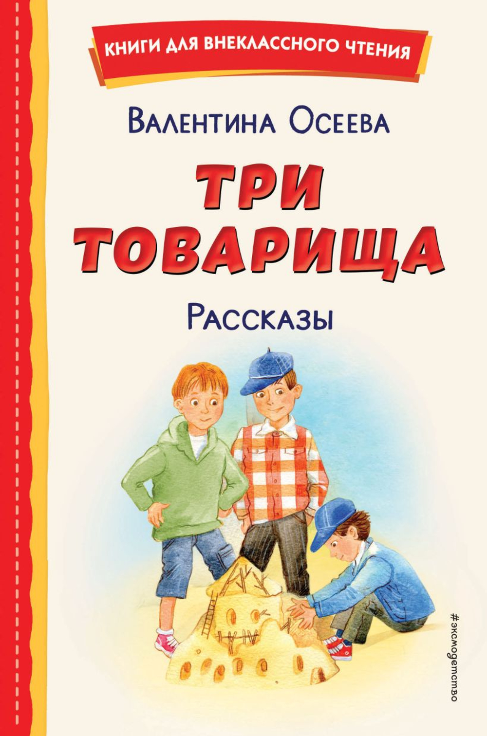 Три товарища. Рассказы (ил. С. Емельяновой), изд.: Эксмо, авт.: Осеева В.А., серия.: Книги для внеклассного чтения