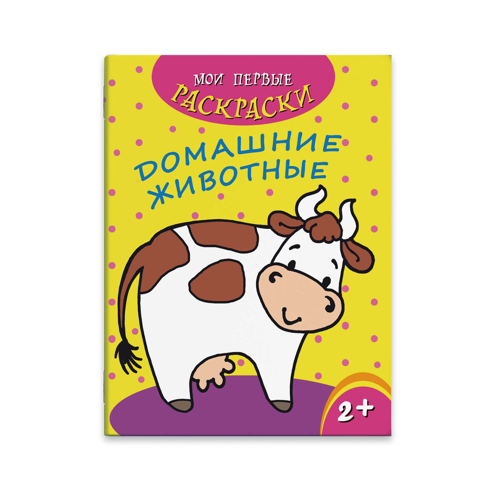 Раскраска "Мои первые раскраски" арт. 43037/50 ДОМАШНИЕ ЖИВОТНЫЕ /212х275 мм, 4 л.