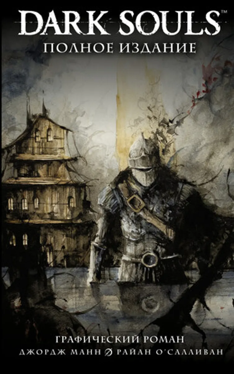 Dark Souls: Полное издание (Б/У)