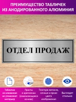 Табличка "Отдел продаж".