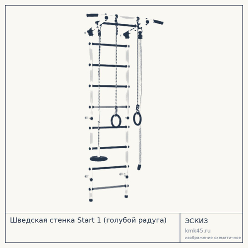 Шведская стенка Start 1 (голубой радуга) — от 3 700 ₽