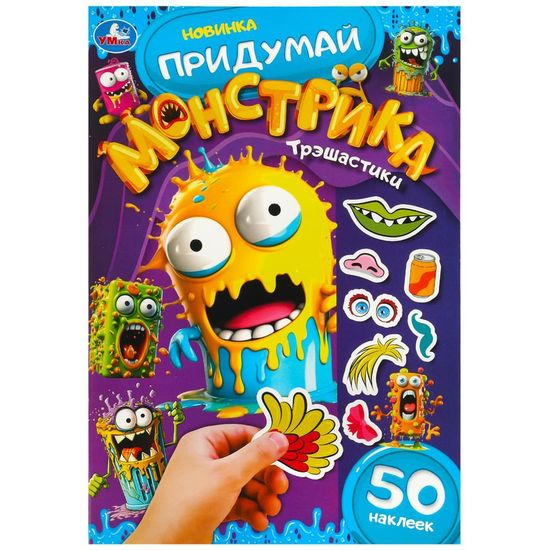 Придумай монстрика. Трэшастики. 160х235 мм. Скрепка. 8 стр. Умка