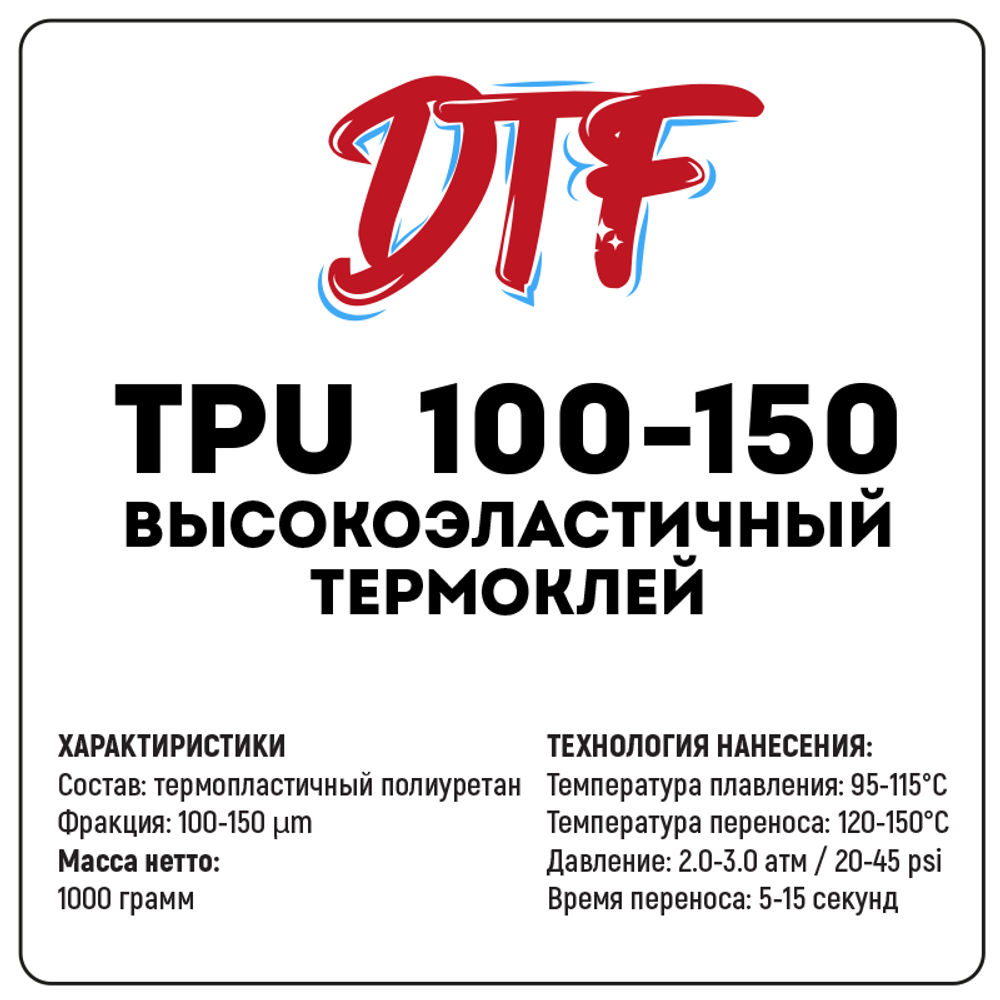 Высокоэластичный термоклей для DTF TPU 100-150, 1000 грамм