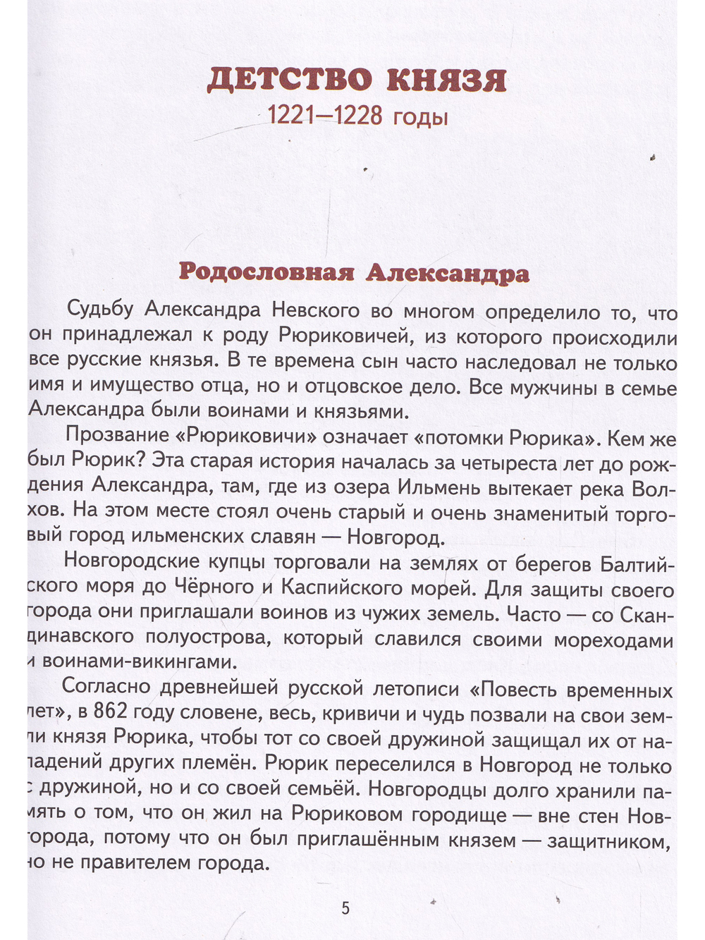 Детям о князе Александре Невском