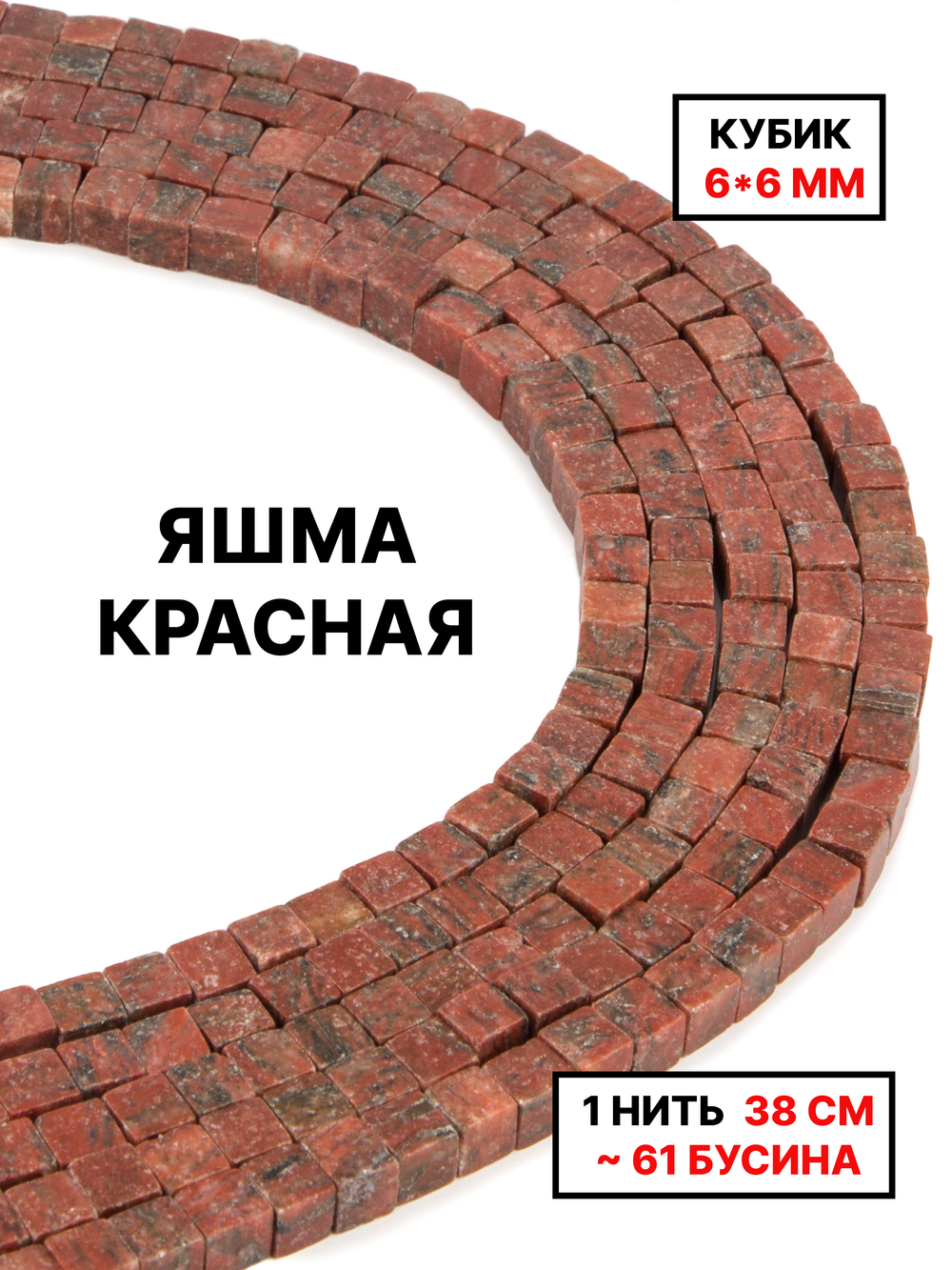 Кубик яшма красная 6х6мм 1нить