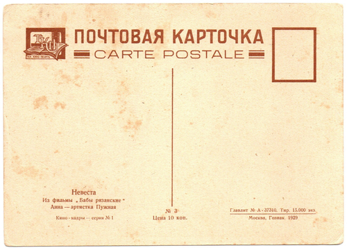 Почтовая карточка. Актриса Пужная 1929 г XF