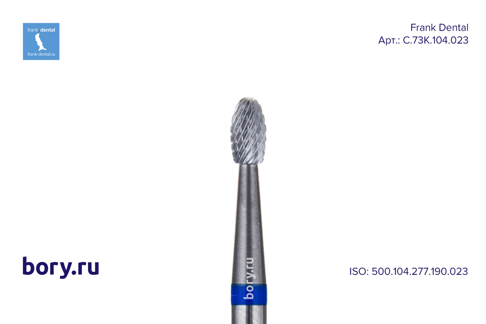 Фреза твердосплавная Frank Dental типа HP - C.73K.104.023