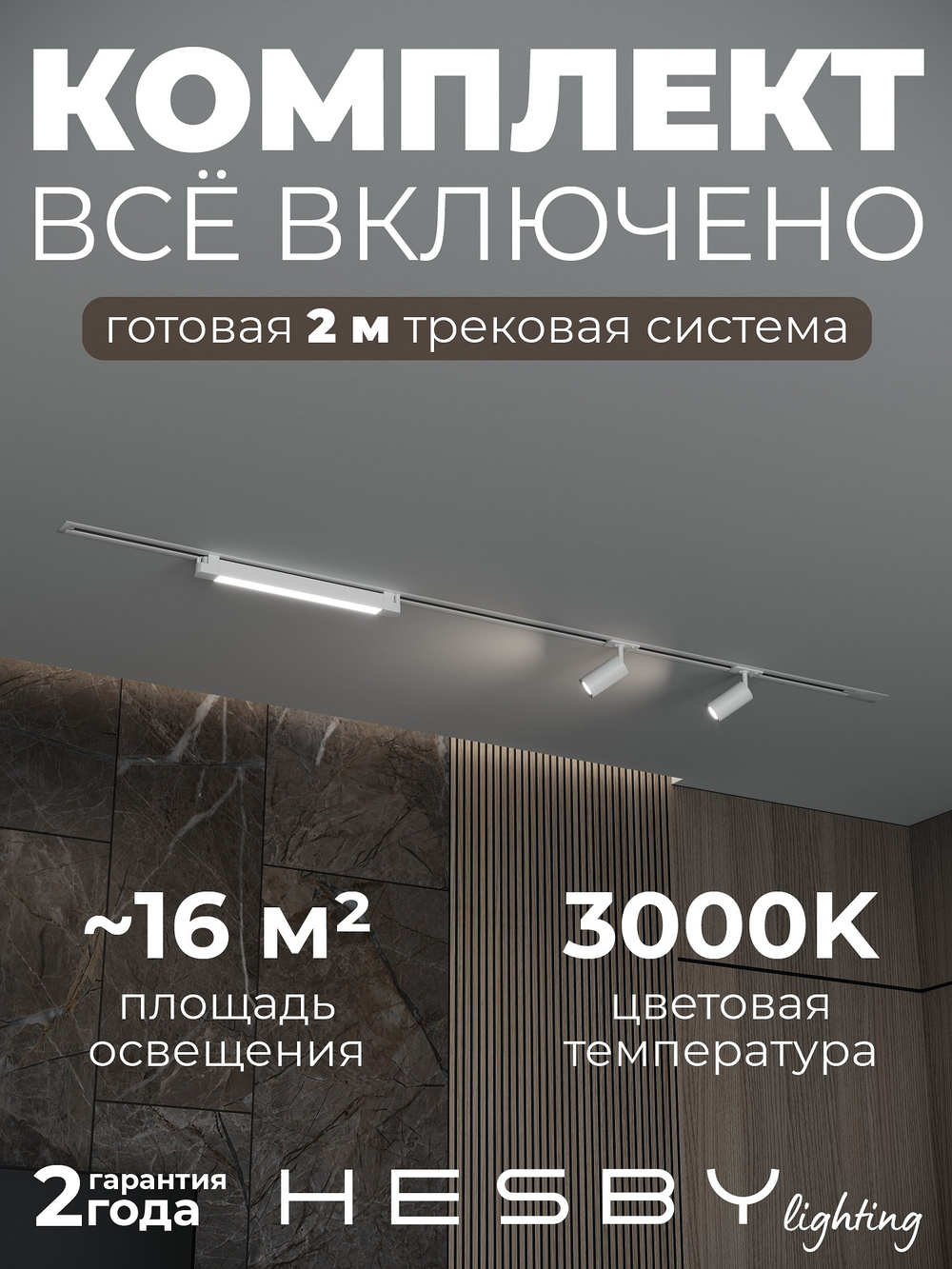 Комплект трековый Hesby Lighting Skylite No5 HSBL_kompl_S005_VI2W3K