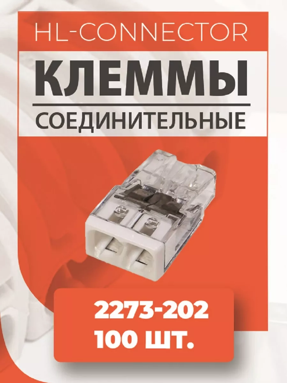 Экспресс клеммы 2273-202 100 шт.
