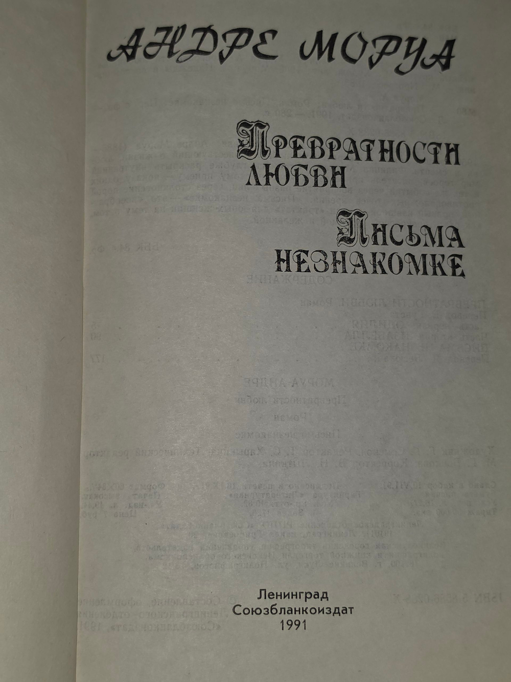 Андре Моруа. Превратности любви. Письма незнакомке