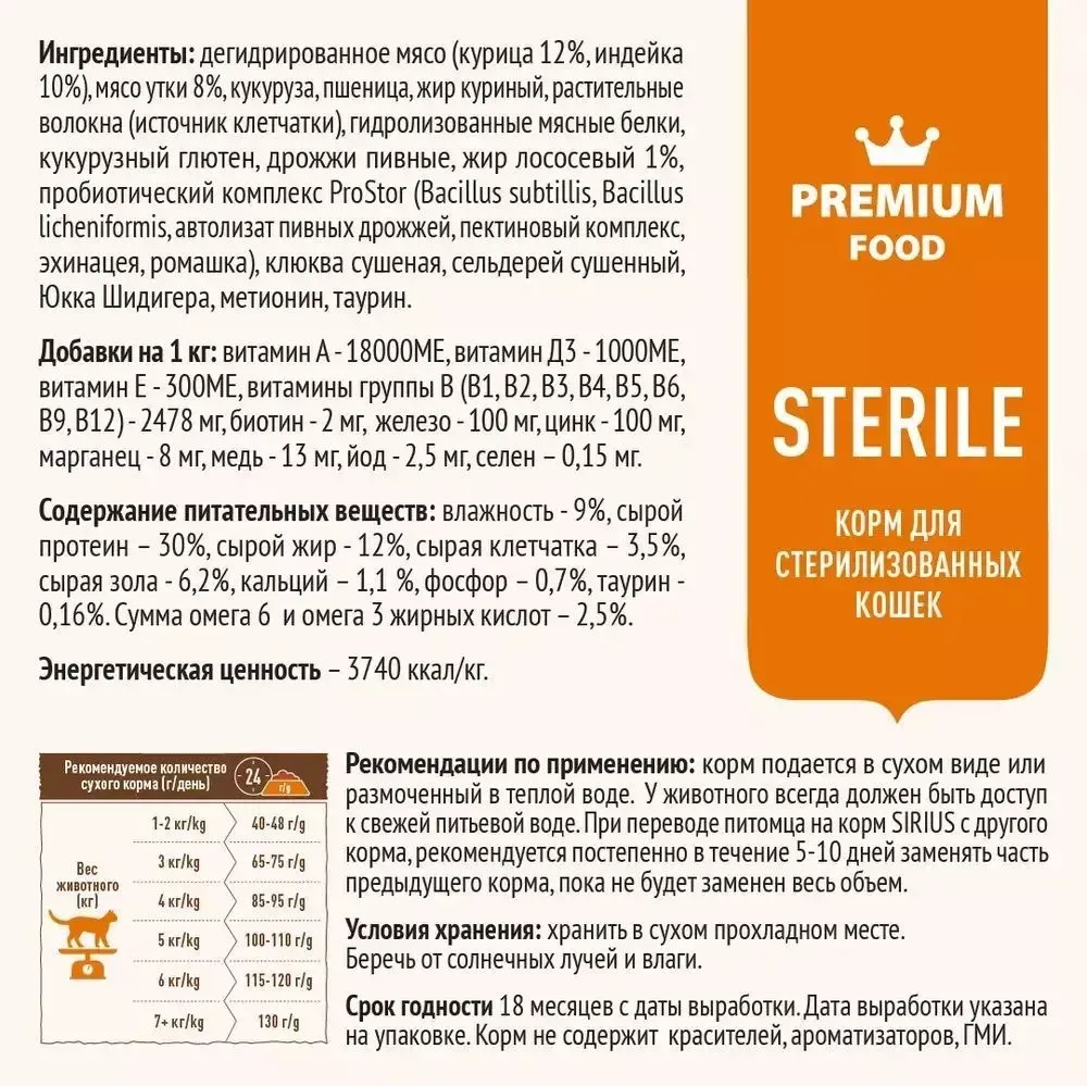 Сухой корм Sirius для стерилизованных кошек с уткой и клюквой