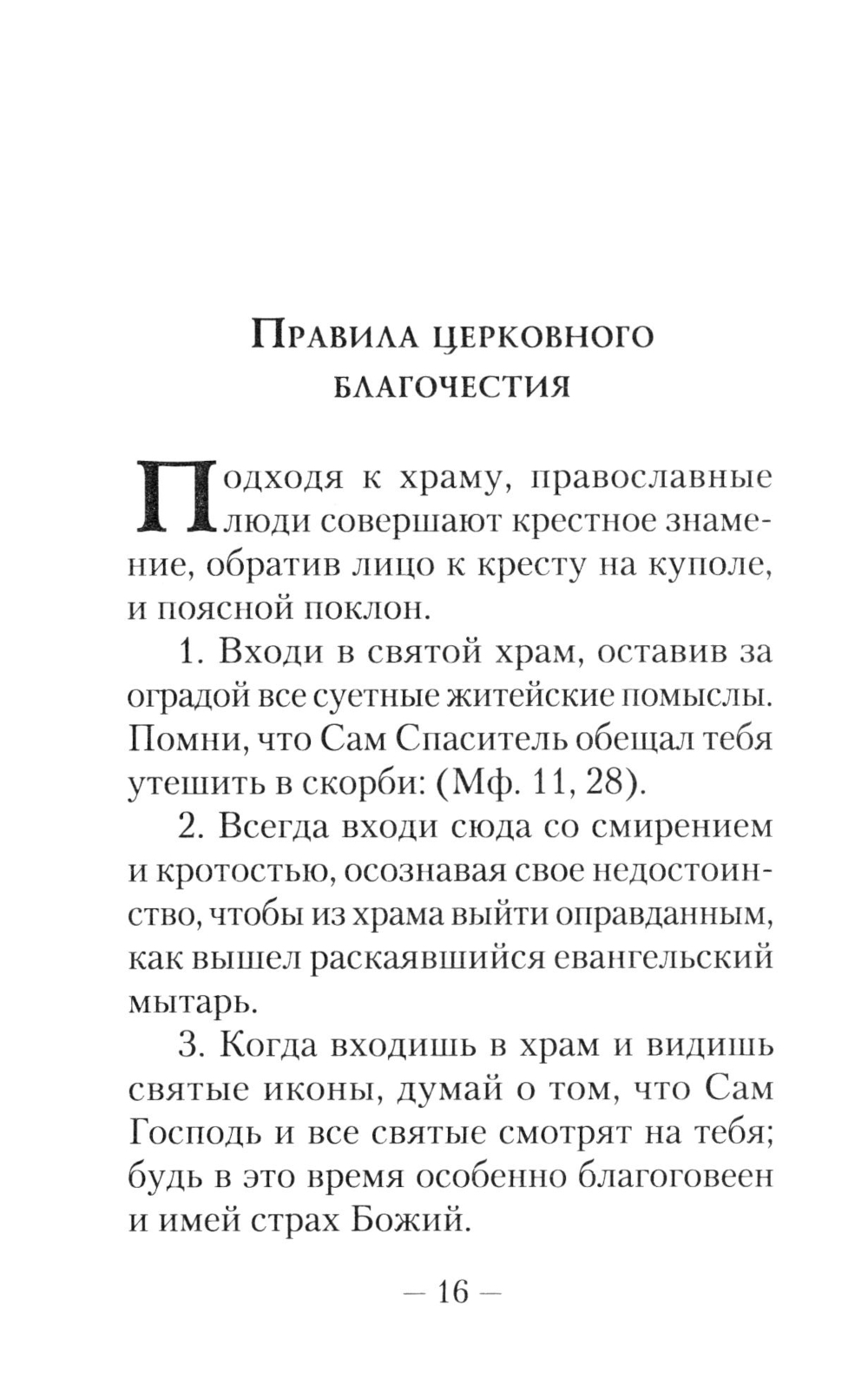 Первые шаги в православном храме