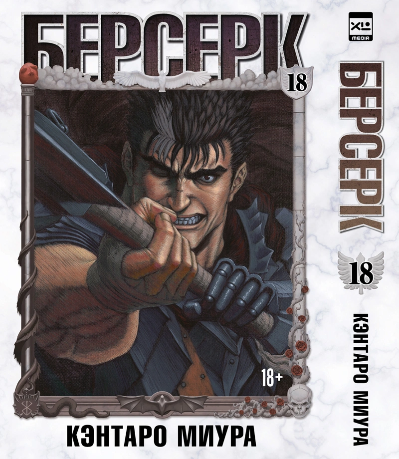 Берсерк. Том 18 (Предзаказ)