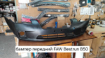 Бампер передний FAW Besturn B50