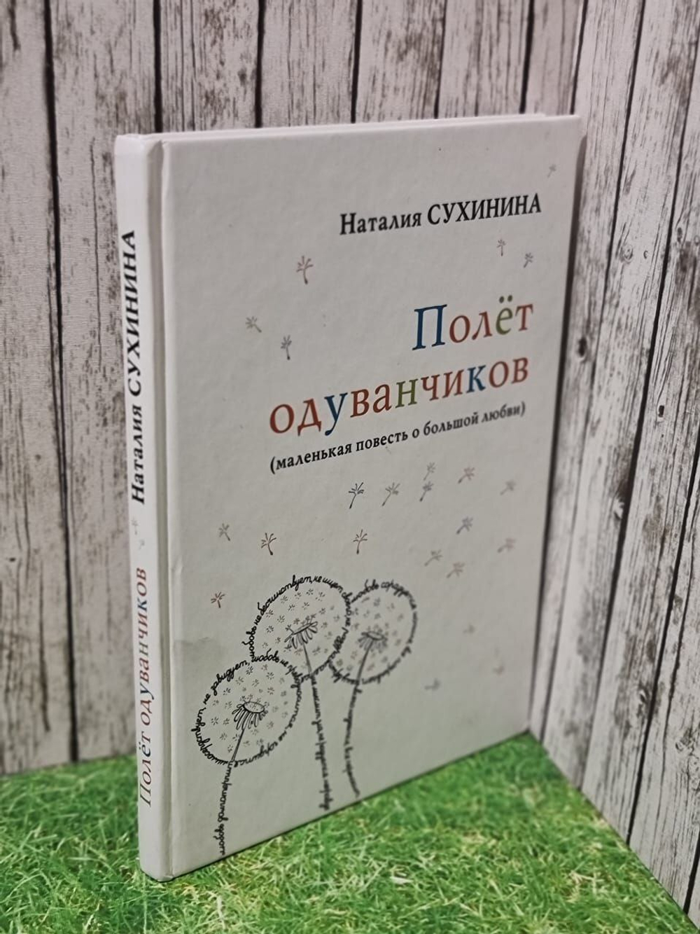 Полет одуванчиков (маленькая повесть о большой любви). Сухинина Наталия Евгеньевна