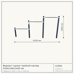 Воркаут-турник тройной каскад 4104х146х1445 мм — от 32 000 ₽