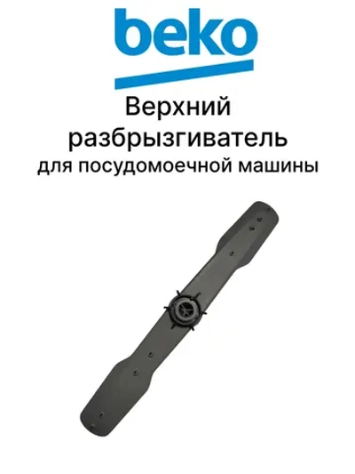 Верхний разбрызгиватель 1745630200 Beko (1745630100)
