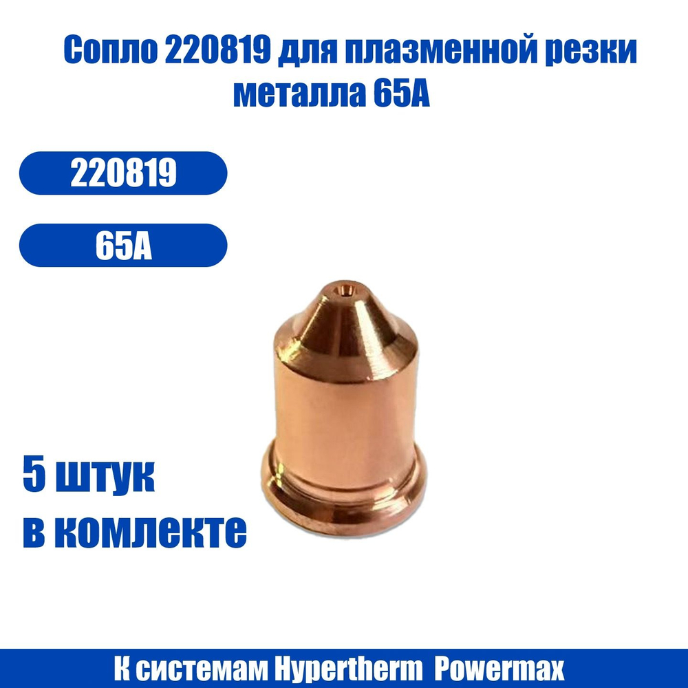 Сопло 220819 для плазменной резки металла, к системам Hypertherm, Powermax