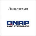 Лицензия QNAP LIC-SW-QVRPRO-GOLD-EI