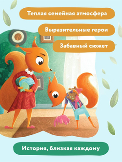 Правила безопасности с бельчатами