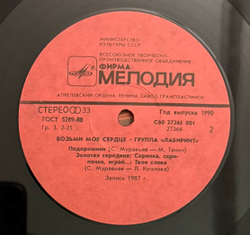 Виниловая пластинка Сборник Лабиринт – Возьми Моё Сердце (Мелодия) LP