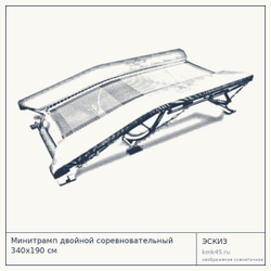 Минитрамп двойной соревновательный 340х190 см — от 405 000 ₽