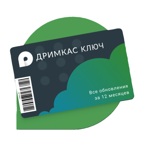 Дримкас Ключ. Лицензия на ККТ Вики принт