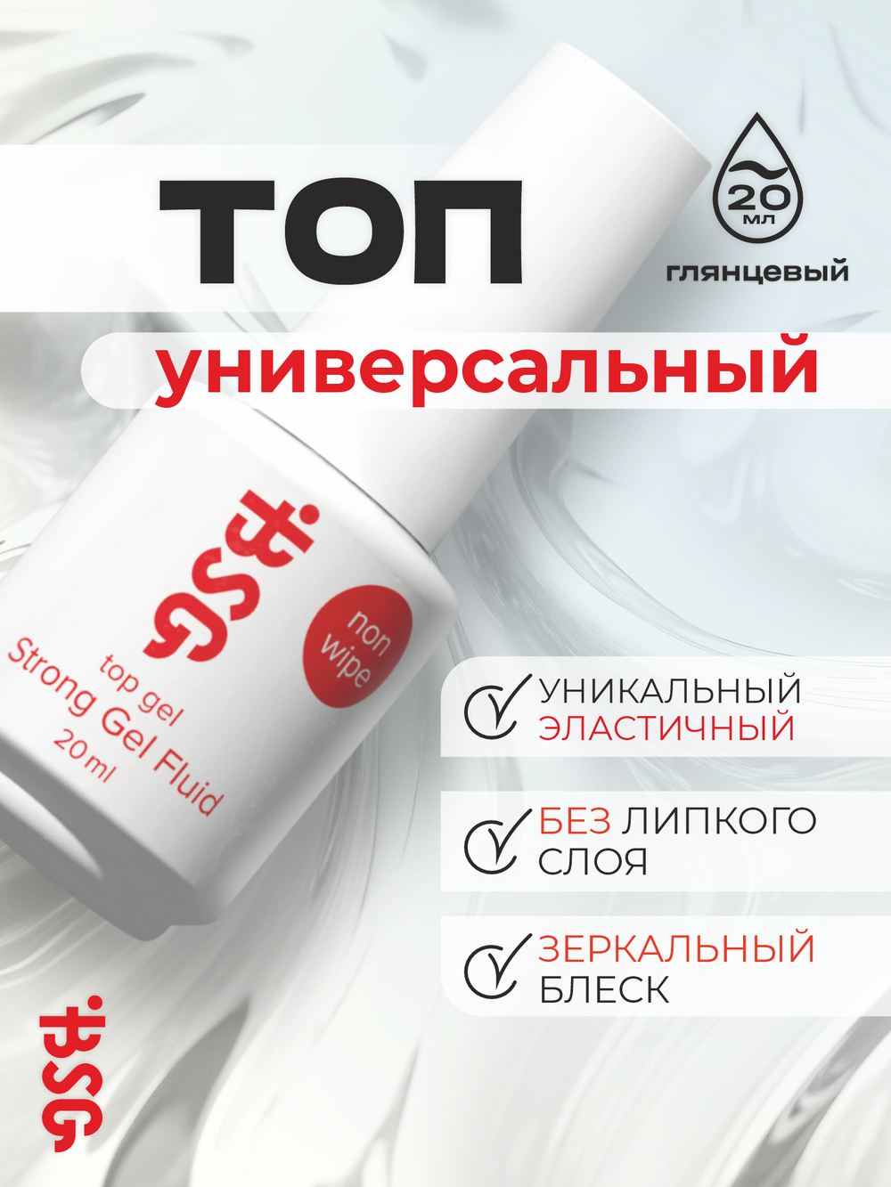 BSG Завершающий топ для ногтей Strong глянцевый, без липкого слоя (20 мл)