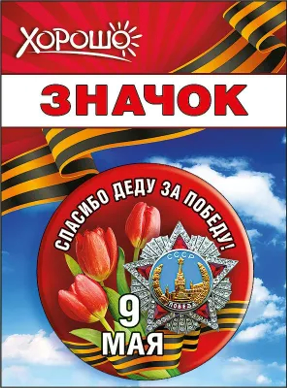 Значок "9 Мая. Спасибо деду за Победу!"