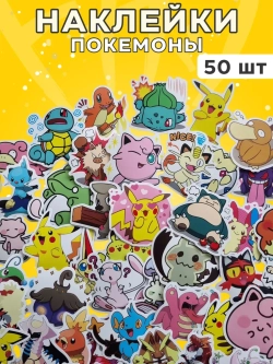 Наклейки Покемон 50 шт
