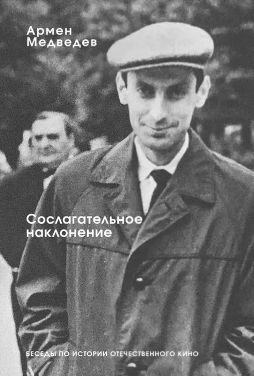 Сослагательное наклонение