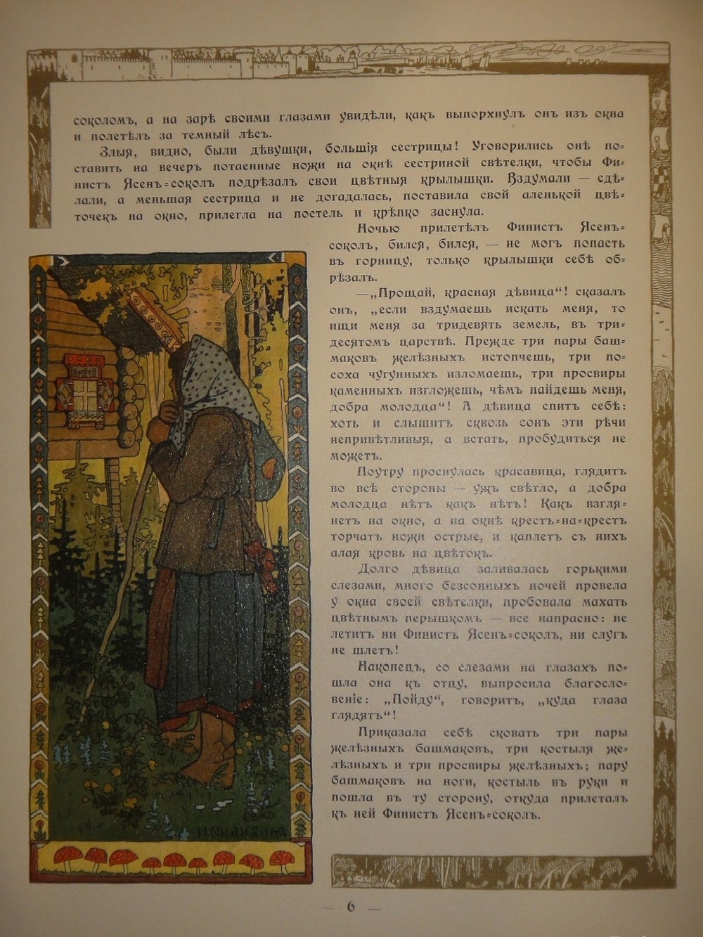 "Пёрышко Финиста Ясна-Сокола". Иван Билибин. 1902г.