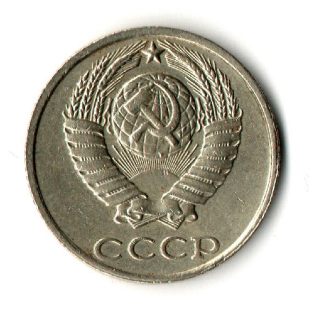 10 копеек 1991 год без знака монетного двора