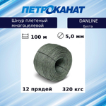 Шнур плетеный Петроканат DanLine 5,0 мм, 320 кг, 400 м, бобина