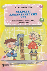 Секреты дидактических игр. Психология, педагогика, дисциплина