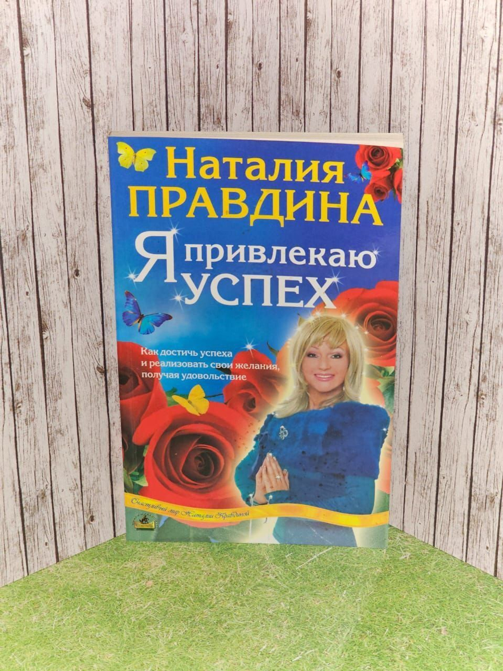 Я привлекаю успех. Как достигнуть успеха и реализовать свои желания, получая удовольствие Правдина Наталия Борисовна